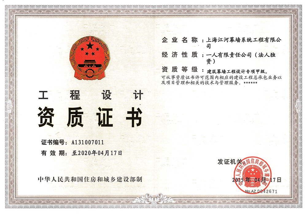 上海江河幕墻系統(tǒng)工程有限公司獲得“建筑幕墻工程設(shè)計(jì)專(zhuān)項(xiàng)甲級(jí)資質(zhì)”