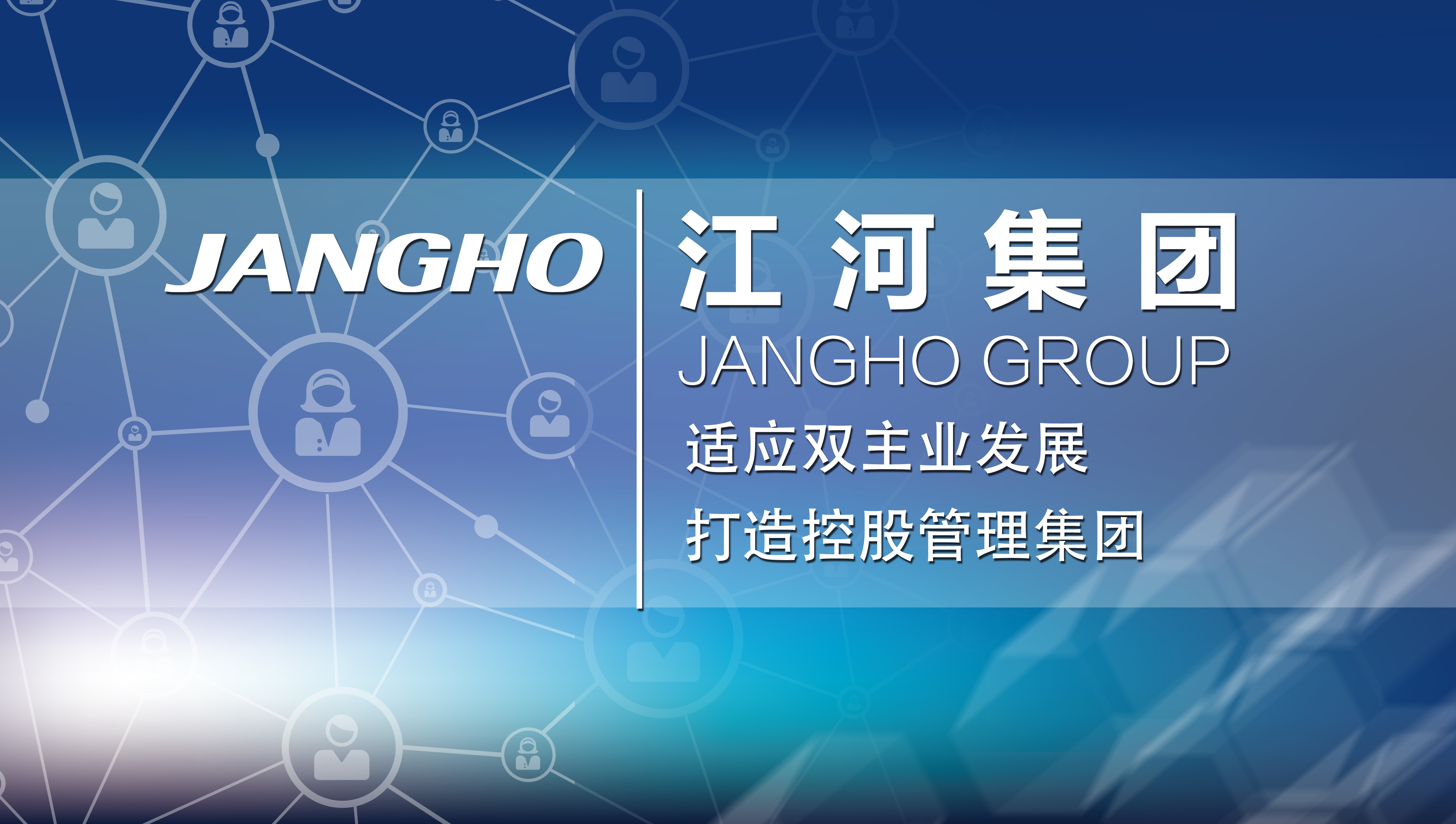 適應(yīng)雙主業(yè)發(fā)展 打造控股管理集團(tuán)